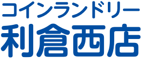 コインランドリー利倉西店